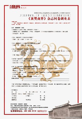 襄樊商界杂志问卷调查表免抠
