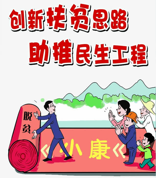 民生工程漫画免抠