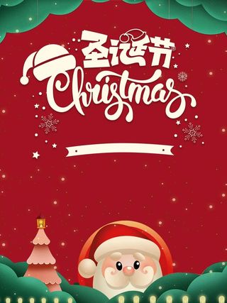 狂欢圣诞节圣诞老人高清