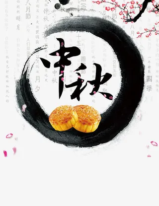 中秋免抠