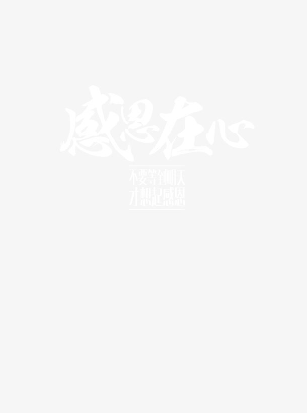 感恩节艺术字免抠