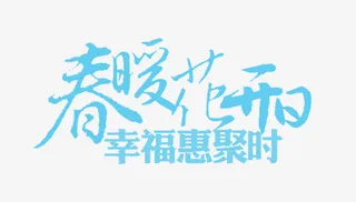 春暖花开艺术字免抠