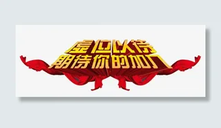 期待你的加入免抠