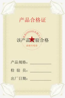 产品合格证模板免抠