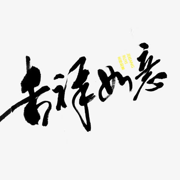 吉祥如意免抠