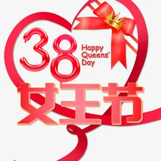 女王节字体设计免抠 女王节字体设计免抠