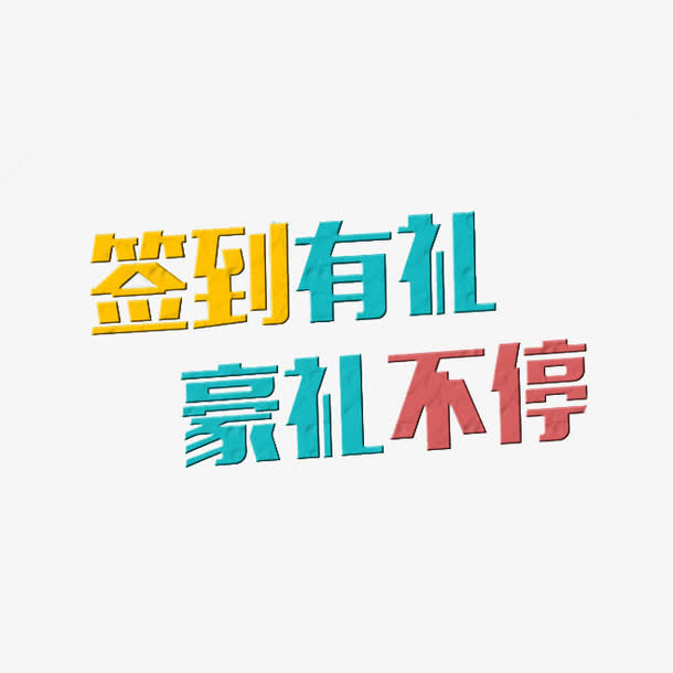 签到有礼免抠
