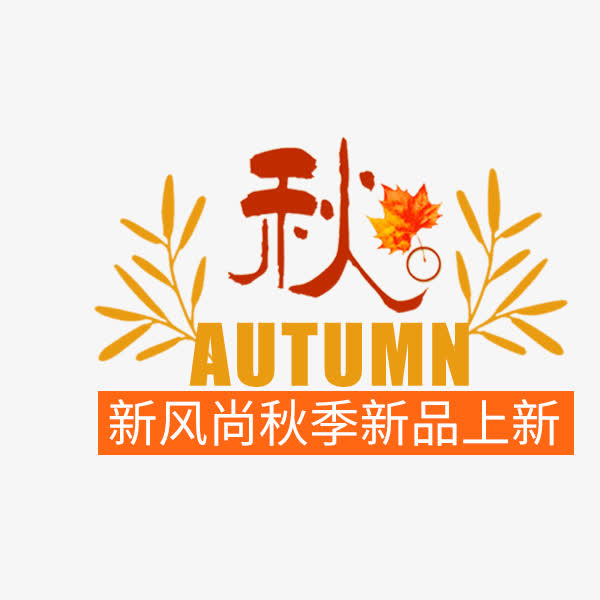 秋季新风尚艺术字免抠