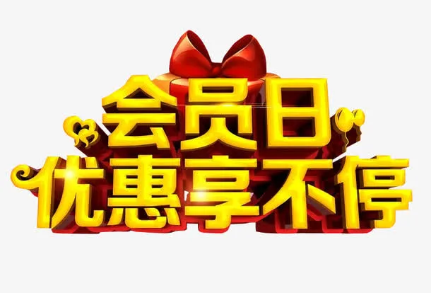 会员日优惠享不停免抠