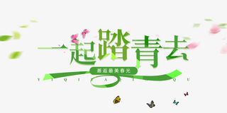 一起踏春去免抠