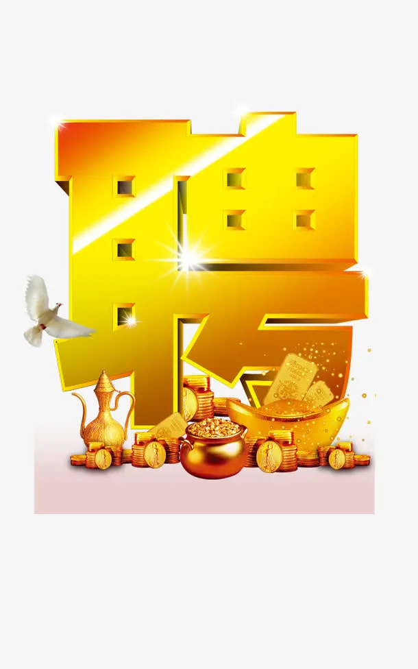 聘字矢量免抠