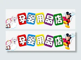 孕婴店广告免抠