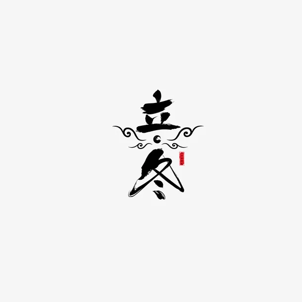 立冬艺术字印章元素免抠
