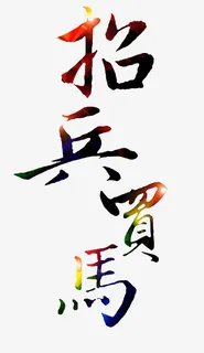 招兵买马免抠 招兵买马免抠