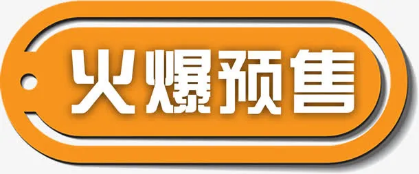 精美火爆预售标签免抠