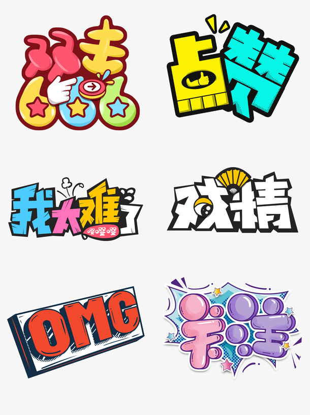 综艺弹幕网络流行语录创意搞笑表情艺术字免抠