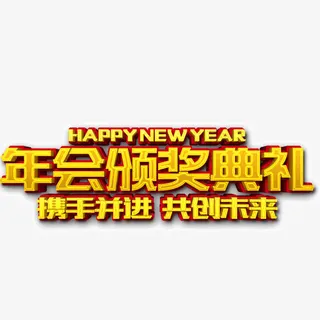 年会颁奖盛典免抠