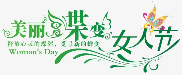 美丽蝶变女人街字体海报设计免抠