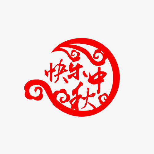 中秋快乐免抠