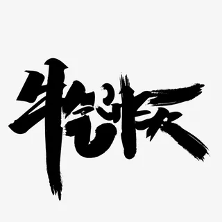 牛气冲天创意字体免抠