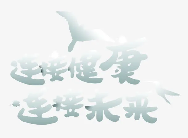 唯美连接健康连接未来艺术字飞鸽免抠