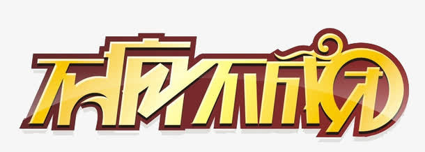 不疯不成团免抠