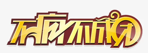 不疯不成团免抠