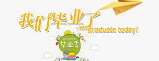 毕业狂欢免抠