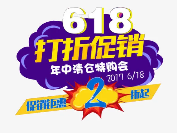 618打折促销年中清仓艺术字免抠