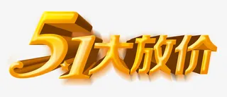 五一大放价免抠