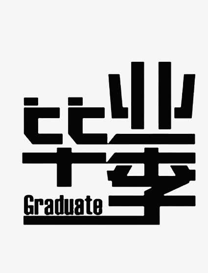 毕业季艺术字免抠