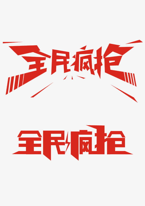 全民疯抢免抠