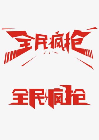 全民疯抢免抠