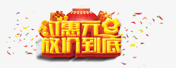 约惠元旦放价到底免抠