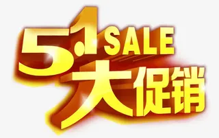 五一艺术字免抠