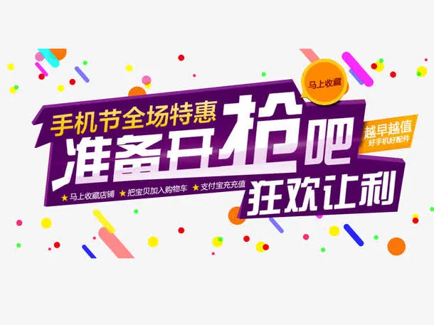 手机专享抢购元素免抠