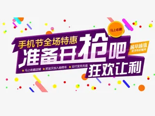 手机专享抢购元素免抠
