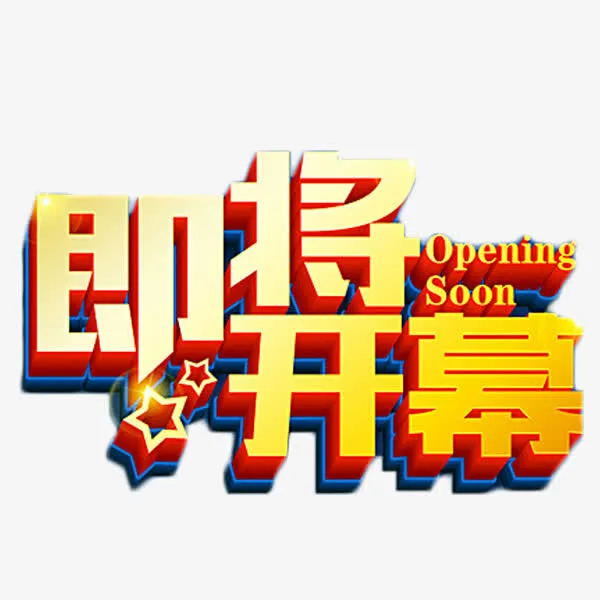 商业金融即将开幕艺术字免抠