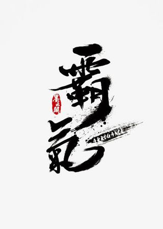 霸气字体设计墨迹字体免抠