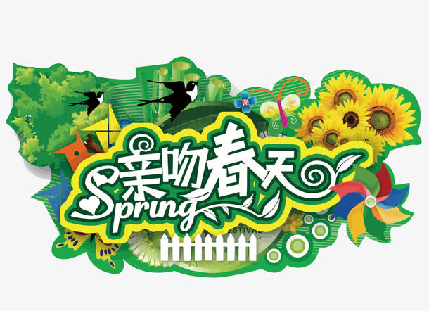 矢量亲吻春天艺术字免抠