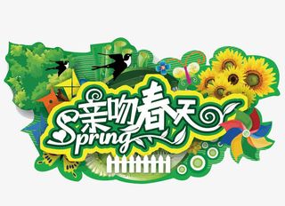 矢量亲吻春天艺术字免抠