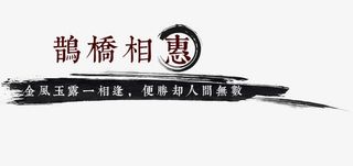鹊桥相惠免抠