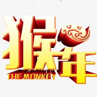 猴年标题免抠