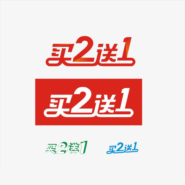 买二送一免抠