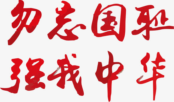 勿忘国耻艺术字免抠