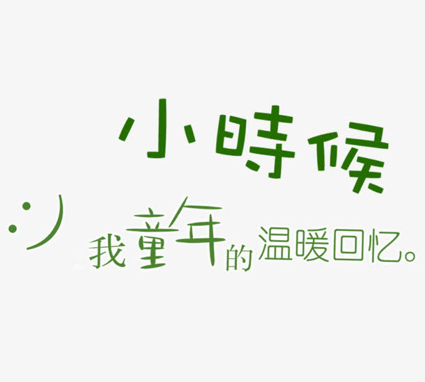 小时候艺术字免抠
