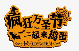疯狂万圣节一起来捣蛋个性字体免抠