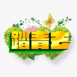 踏青去图片免抠