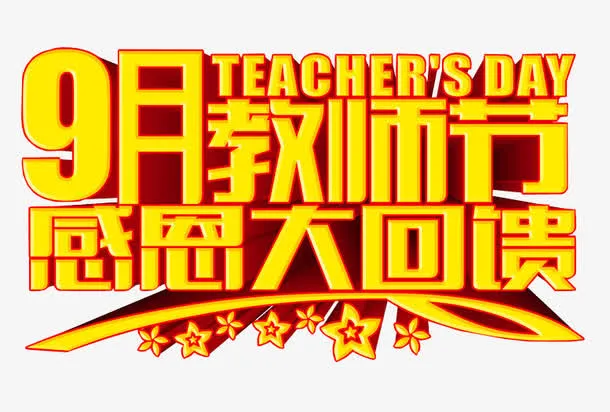 教师节感恩大回馈免抠