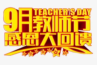 教师节感恩大回馈免抠